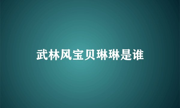 武林风宝贝琳琳是谁