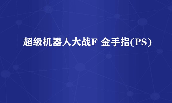 超级机器人大战F 金手指(PS)