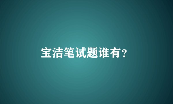 宝洁笔试题谁有?