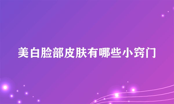 美白脸部皮肤有哪些小窍门