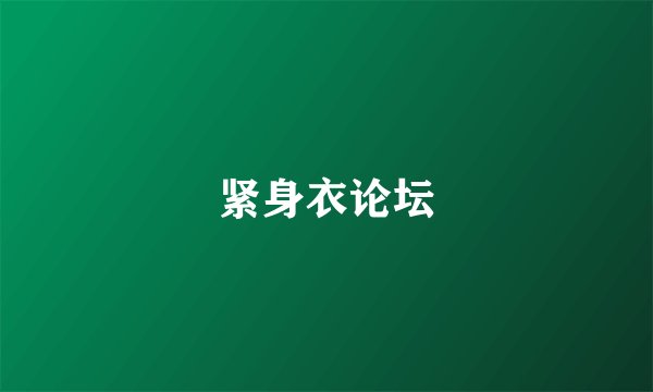 紧身衣论坛