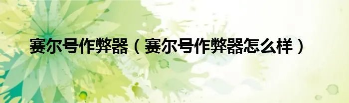 赛尔号作弊器（赛尔号作弊器怎么样）