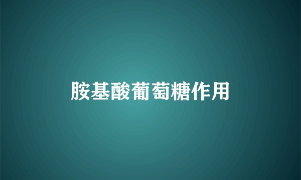 胺基酸葡萄糖作用
