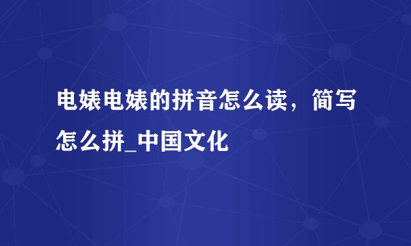 电婊电婊的拼音怎么读，简写怎么拼_中国文化