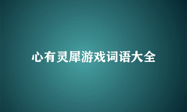 心有灵犀游戏词语大全