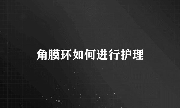 角膜环如何进行护理