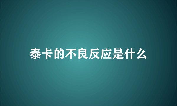 泰卡的不良反应是什么