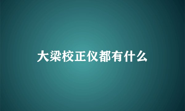 大梁校正仪都有什么