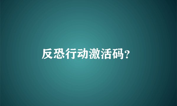 反恐行动激活码？