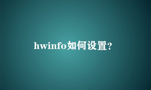 hwinfo如何设置？