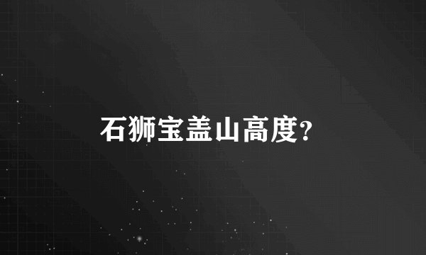 石狮宝盖山高度？