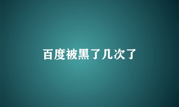 百度被黑了几次了