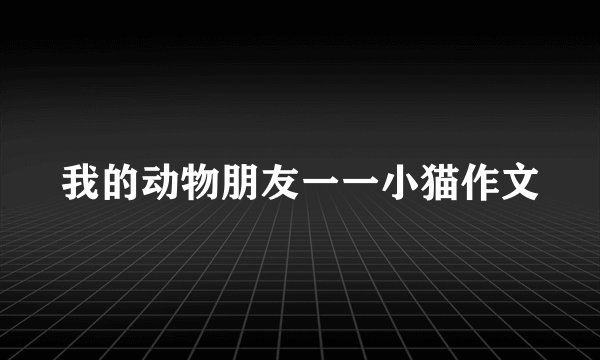 我的动物朋友一一小猫作文