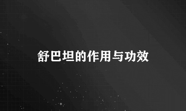舒巴坦的作用与功效