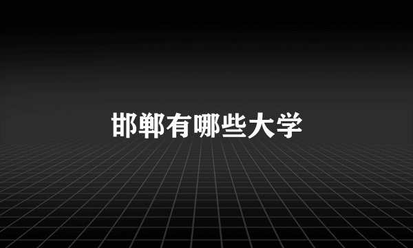 邯郸有哪些大学