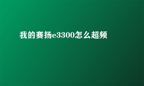 我的赛扬e3300怎么超频