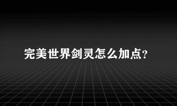 完美世界剑灵怎么加点？