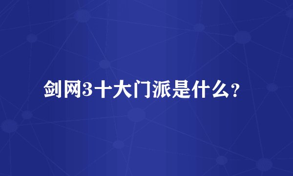 剑网3十大门派是什么？