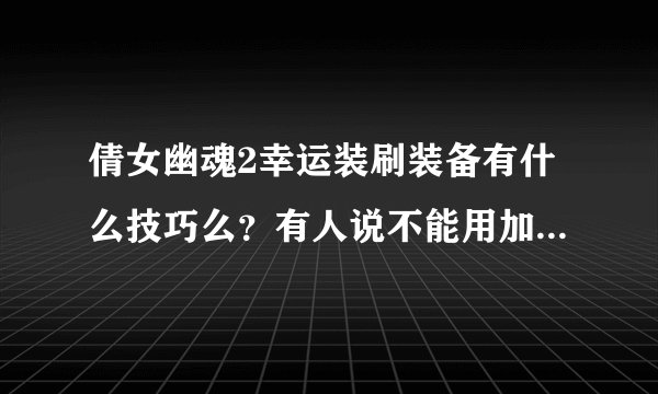 倩女幽魂2幸运装刷装备有什么技巧么？有人说不能用加状态的技能，是不是boss快没血的时候一键换装呢
