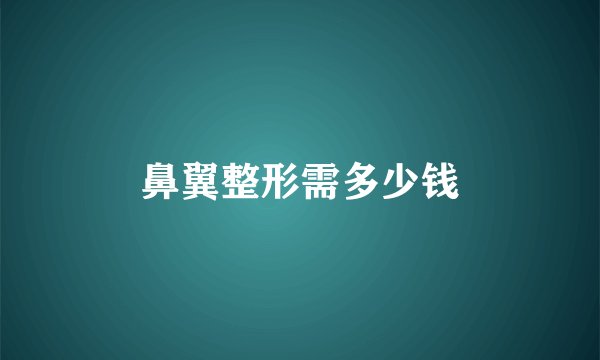鼻翼整形需多少钱