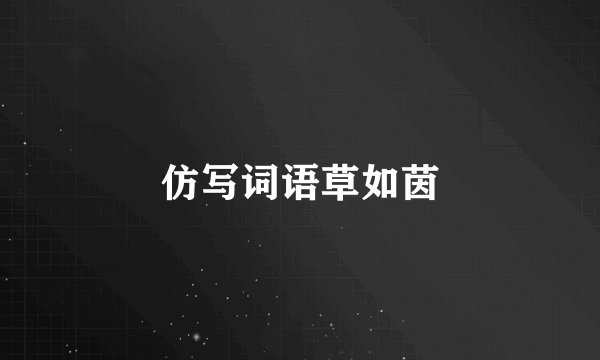 仿写词语草如茵