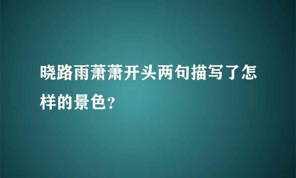 晓路雨萧萧开头两句描写了怎样的景色？