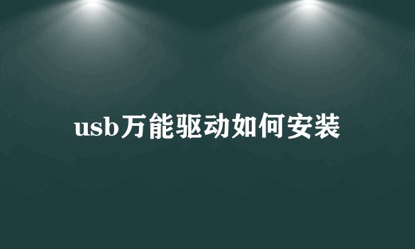 usb万能驱动如何安装