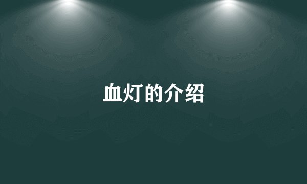 血灯的介绍