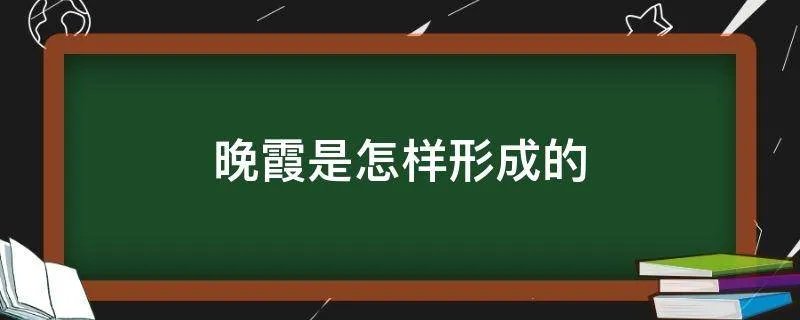 晚霞是怎样形成的