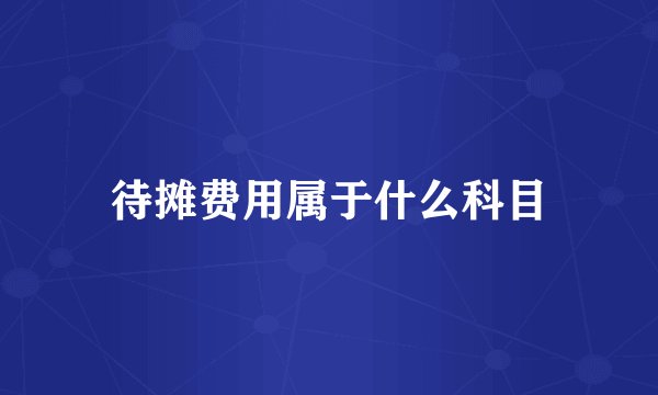 待摊费用属于什么科目