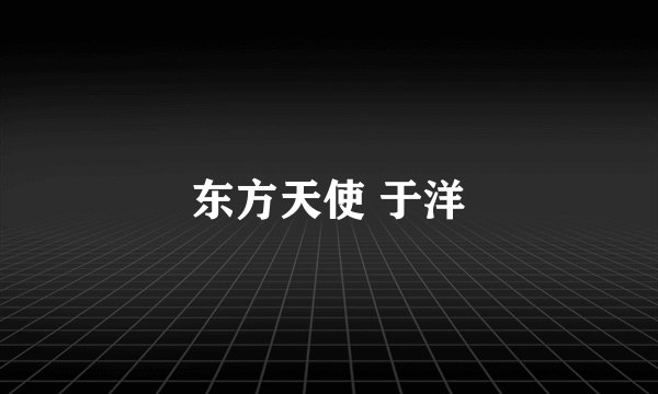 东方天使 于洋