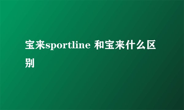 宝来sportline 和宝来什么区别