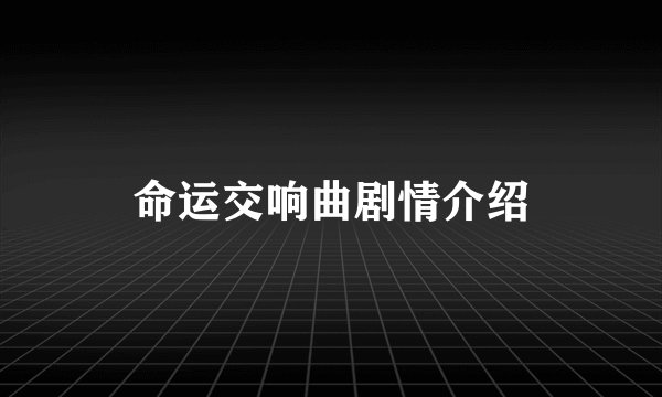 命运交响曲剧情介绍
