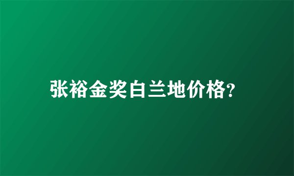 张裕金奖白兰地价格？