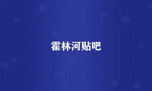 霍林河贴吧