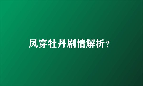 凤穿牡丹剧情解析？
