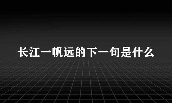 长江一帆远的下一句是什么