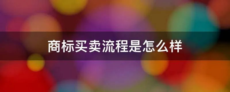 商标买卖流程是怎么样