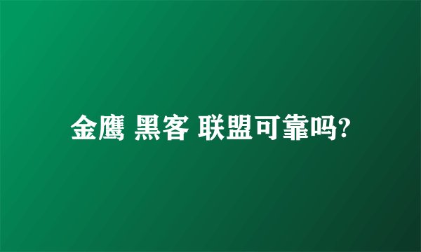 金鹰 黑客 联盟可靠吗?