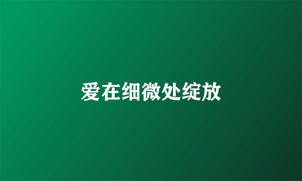 爱在细微处绽放