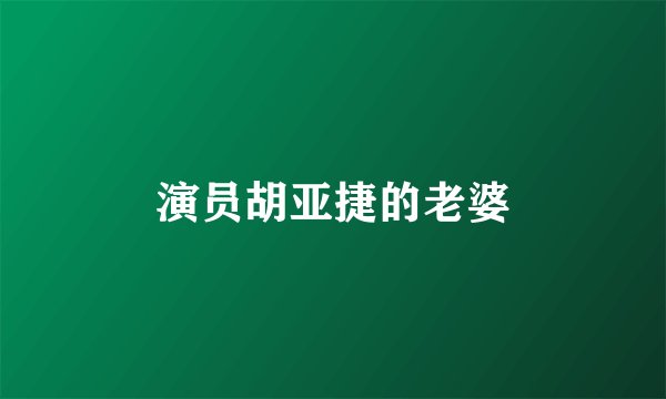 演员胡亚捷的老婆