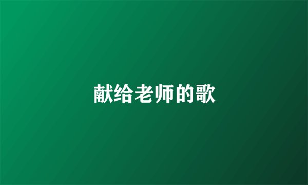 献给老师的歌