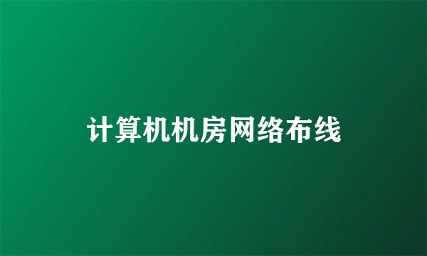 计算机机房网络布线