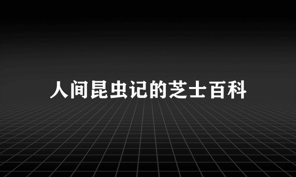 人间昆虫记的芝士百科