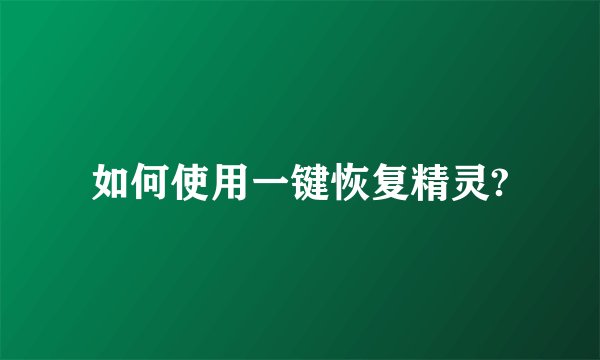 如何使用一键恢复精灵?