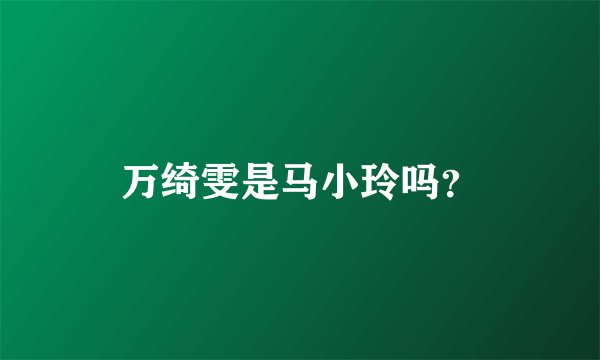万绮雯是马小玲吗？