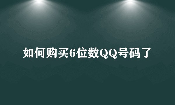 如何购买6位数QQ号码了
