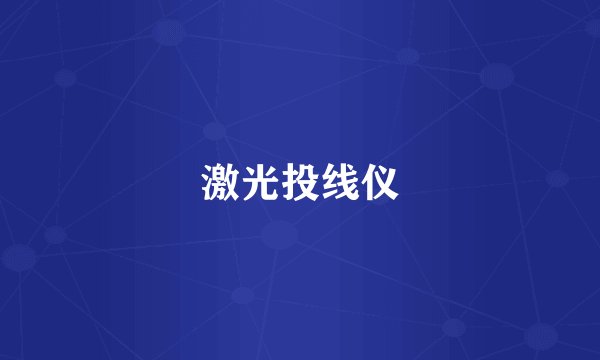 激光投线仪