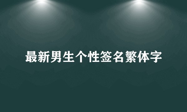 最新男生个性签名繁体字