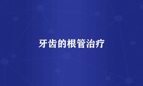 牙齿的根管治疗
